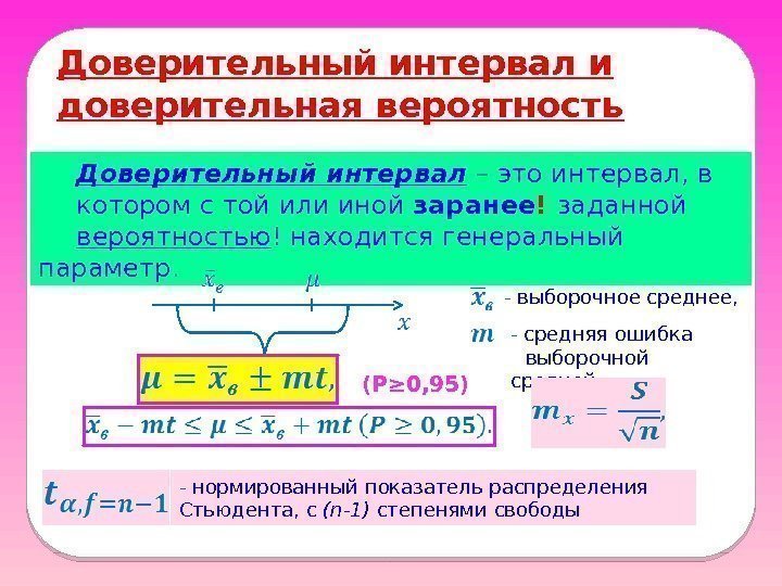 Р средняя. Доверительная вероятность формула. Как определяется доверительный интервал. Понятие доверительного интервала и доверительной вероятности.. Доверительная вероятность и доверительный интеграл.