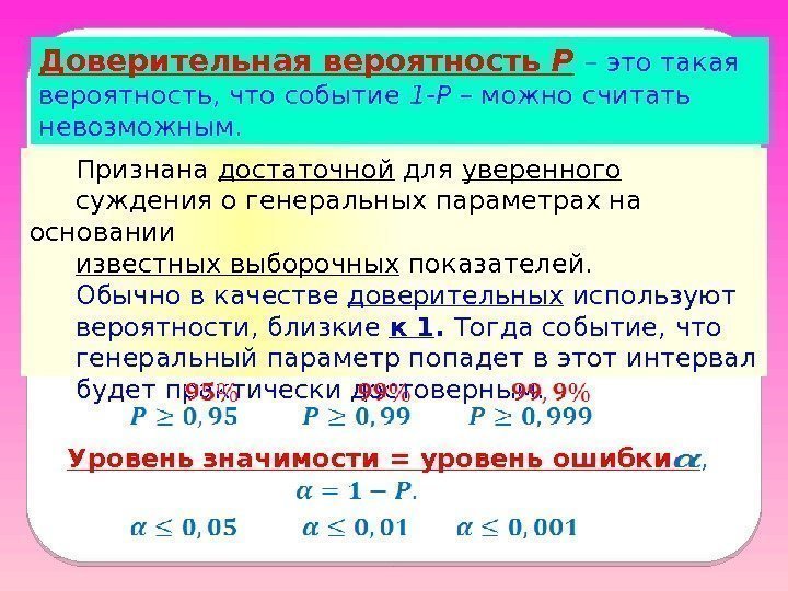 Доверительная вероятность Р  – это такая вероятность, что событие 1 -Р – можно