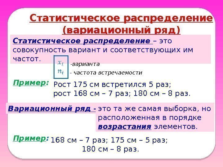 Статистическое распределение (вариационный ряд) Пример : Рост 175 см встретился 5 раз;  рост