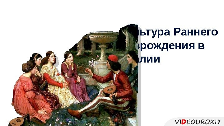 Культура Раннего Возрождения в Италии 