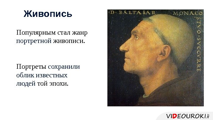 Популярным стал жанр портретной живописи.  Портреты сохранили  облик известных людей той эпохи.