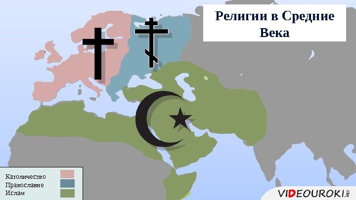 Религии в Средние Века Католичество Православие Ислам  