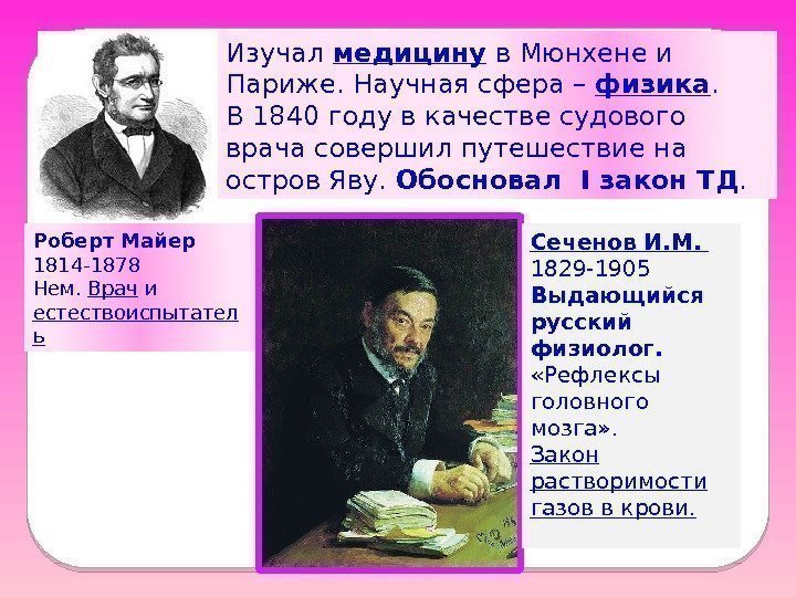 Роберт Майер 1814 -1878 Нем.  Врач и естествоиспытател ь Изучал медицину в Мюнхене