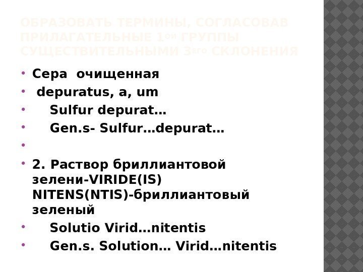 ОБРАЗОВАТЬ ТЕРМИНЫ, СОГЛАСОВАВ ПРИЛАГАТЕЛЬНЫЕ 1 ОЙ ГРУППЫ СУЩЕСТВИТЕЛЬНЫМИ 3 ЕГО СКЛОНЕНИЯ Сера очищенная 
