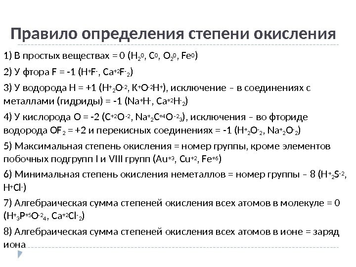 Правило определения степени окисления 1) В простых веществах = 0 (H 2 0 ,