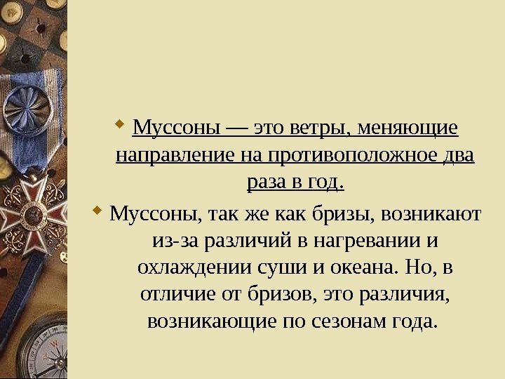 Муссоны это. Муссон. Ветер меняющий направление 2 раза в год. Муссоны люди. Муссоны это люди которые.