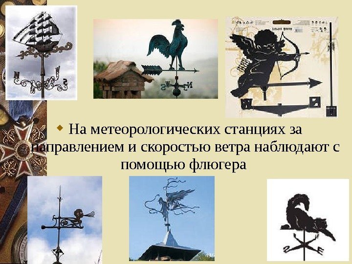  На метеорологических станциях за направлением и скоростью ветра наблюдают с помощью флюгера 