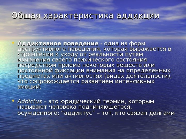 Общий характер это. Характеристика аддиктивного поведения. Основные виды аддикций. Общие характеристики поведения. Общие характеристики аддикций.