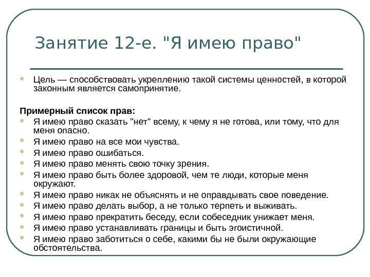 Занятие 12 -е. Я имею право  Цель — способствовать укреплению такой системы ценностей,