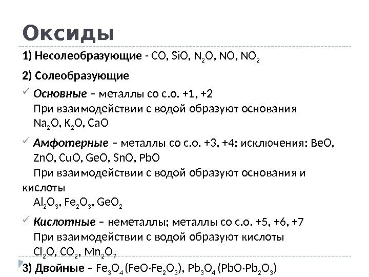 Гидроксиды несолеобразующих оксидов. No2 несолеобразующий оксид. Оксиды Солеобразующие и несолеобразующие таблица. Основные и несолеобразующие оксиды. Несолеобразующие оксиды список.