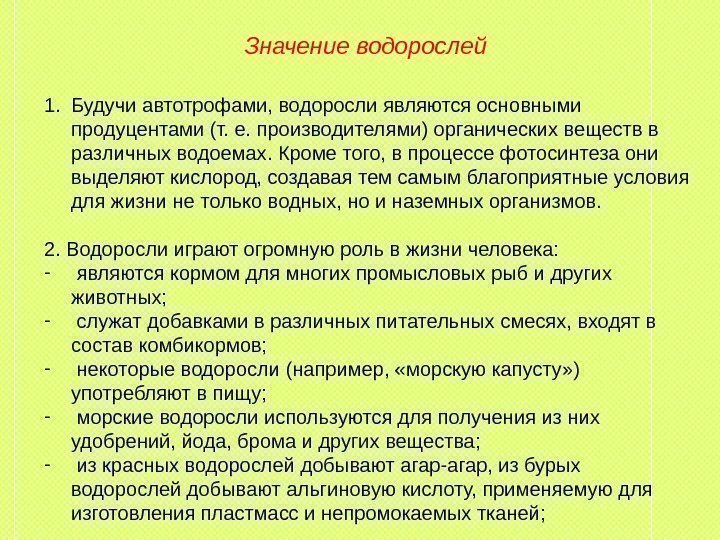 1. Будучи автотрофами, водоросли являются основными продуцентами (т. е. производителями) органических веществ в различных