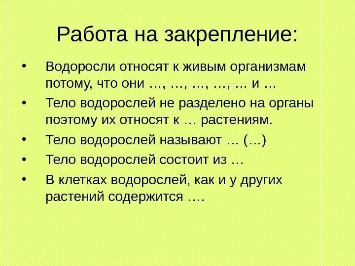 Работа на закрепление:  • Водоросли относят к живым организмам потому, что они …,