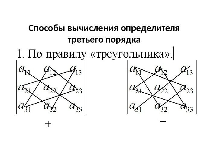 Метод треугольника. Определители второго и третьего порядка методы вычисления. Способы вычисления определителей третьего порядка. Вычисление определителей второго и третьего порядков. Методы вычисление определителей второго и третьего порядков..