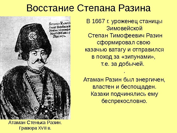 Восстание Степана Разина В 1667 г. уроженец станицы Зимовейской Степан Тимофеевич Разин сформировал свою