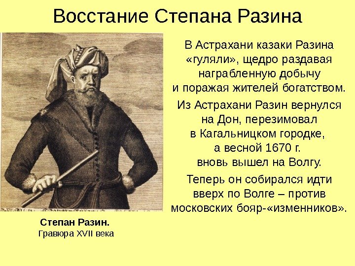Восстание Степана Разина В Астрахани казаки Разина  «гуляли» , щедро раздавая награбленную добычу