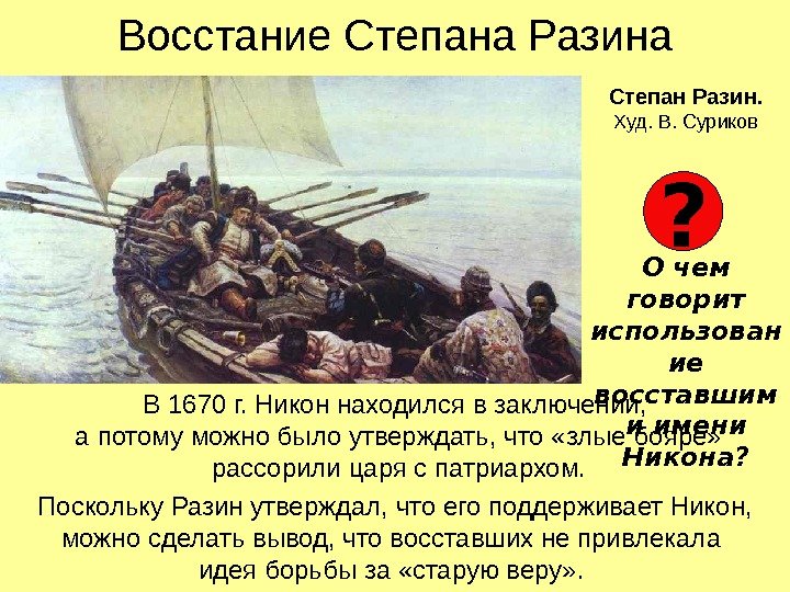 Восстание Степана Разина В 1670 г. Никон находился в заключении,  а потому можно