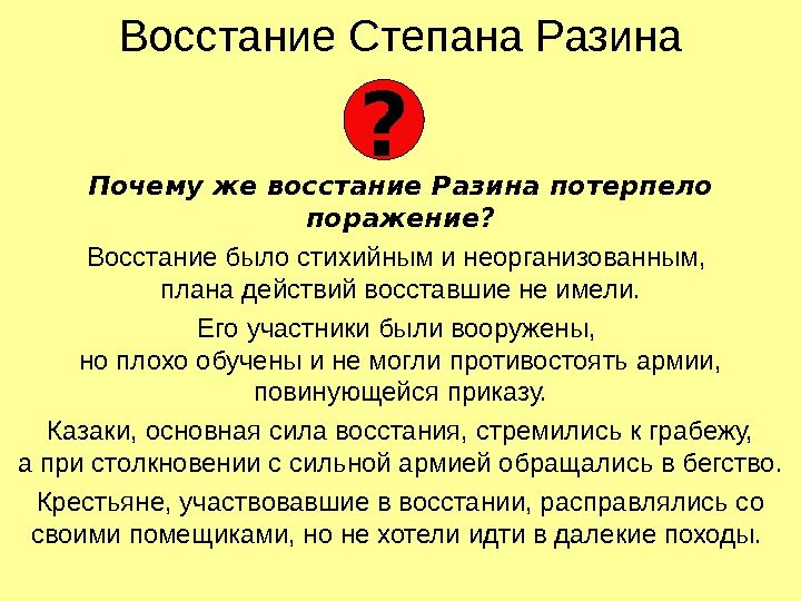 Восстание Степана Разина Почему же восстание Разина потерпело поражение? Восстание было стихийным и неорганизованным,