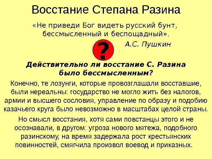 Русский бунт бессмысленный и беспощадный смысл. Действительно ли восстание с. Разина было бессмысленным?. Русский бунт бессмысленный и беспощадный. Русский бунт бессмысленный и беспощадный цитата. Не дай Бог увидеть русский бунт бессмысленный и беспощадный.