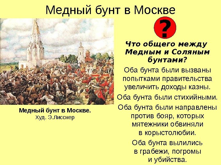 Медный бунт в Москве Что общего между Медным и Соляным бунтами? Оба бунта были