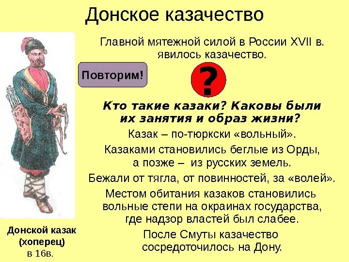 Донское казачество Главной мятежной силой в России XVII в.  явилось казачество. Кто такие
