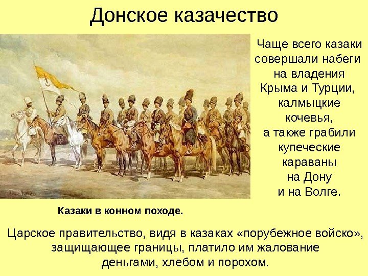 Донское казачество Чаще всего казаки совершали набеги на владения Крыма и Турции,  калмыцкие