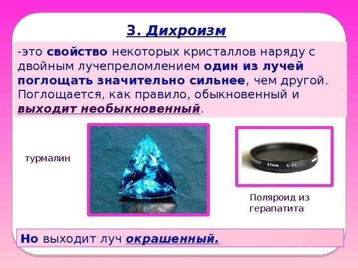 3.  Дихроизм -это свойство некоторых кристаллов наряду с двойным лучепреломлением один из лучей