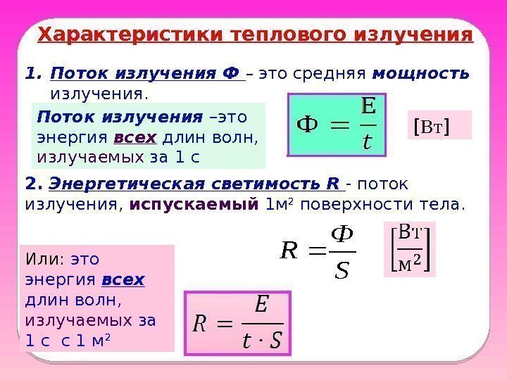 Характеристики теплового излучения 1. Поток излучения Ф – это средняя мощность  излучения. 