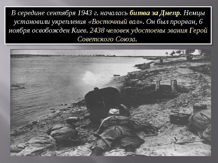 В середине сентября 1943 г. началась битва за Днепр. Немцы установили укрепления  «Восточный