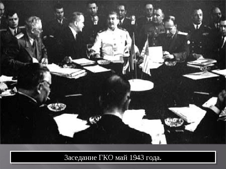 Заседание ГКО май 1943 года. 2 A 03 