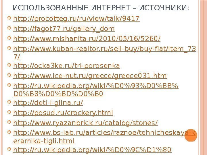 ИСПОЛЬЗОВАННЫЕ ИНТЕРНЕТ – ИСТОЧНИКИ:  http: //procotteg. ru/ru/view/talk/9417 http: //fagot 77. ru/gallery_dom http: //www.