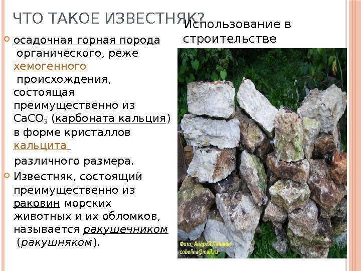 ЧТО ТАКОЕ ИЗВЕСТНЯК?  осадочная горная порода органического, реже хемогенного происхождения,  состоящая преимущественно