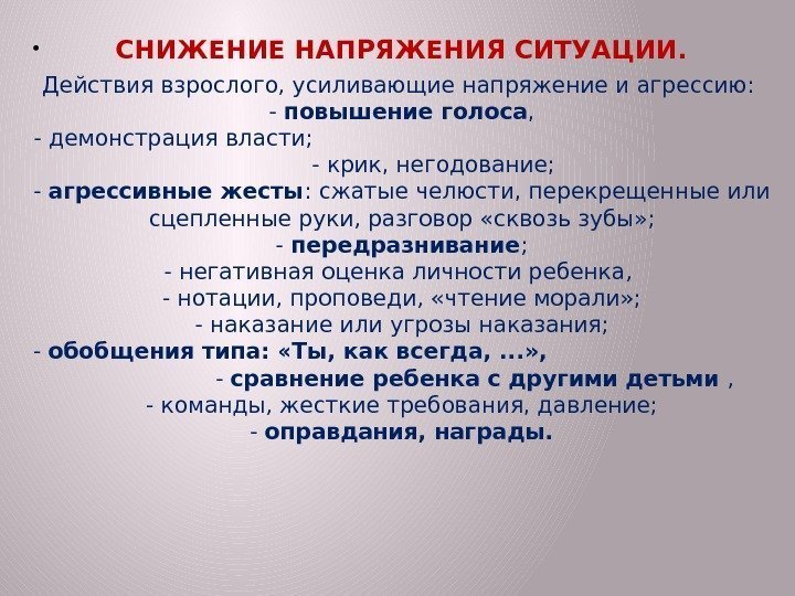 Действия взрослых. Статья повышение голоса. Снижение напряжения ситуации. Напряжение ситуации. Повышение голоса на человека статья.