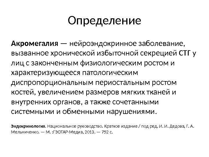 Определение Акромегалия — нейроэндокринное заболевание,  вызванное хронической избыточной секрецией СТГ у лиц с