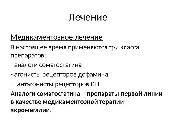 Лечение Медикаментозное лечение В настоящее время применяются три класса препаратов: - аналоги соматостатина -