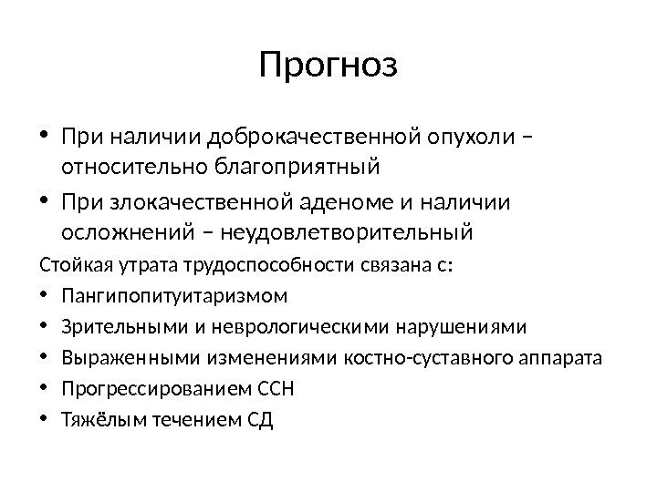 Прогноз • При наличии доброкачественной опухоли – относительно благоприятный • При злокачественной аденоме и