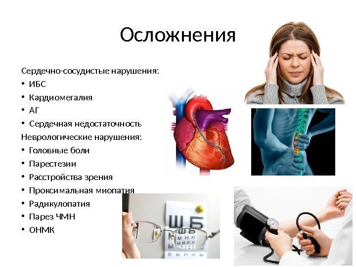 Осложнения Сердечно-сосудистые нарушения:  • ИБС • Кардиомегалия • АГ • Сердечная недостаточность Неврологические