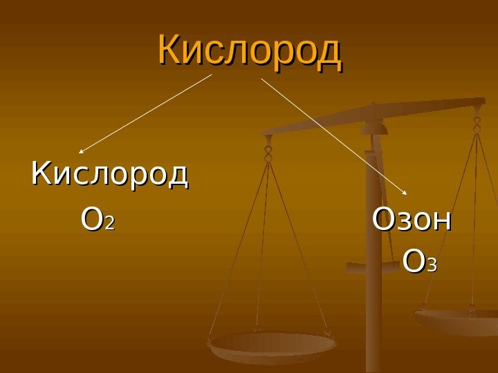 Кислород  ОО 2    Озон      ОО