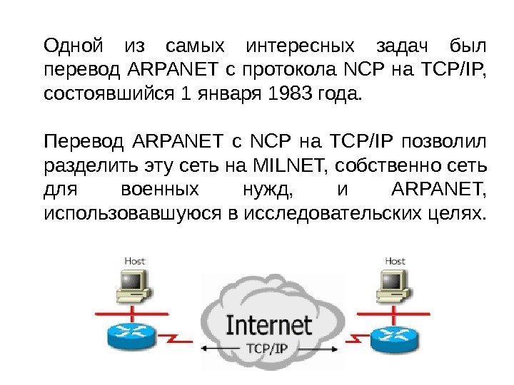 Одной из самых интересных задач был перевод ARPANET с протокола NCP на TCP/IP, 