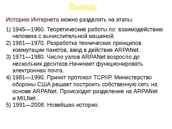 Историю Интернета можно разделить на этапы: 1) 1945— 1960. Теоретические работы по взаимодействию человека