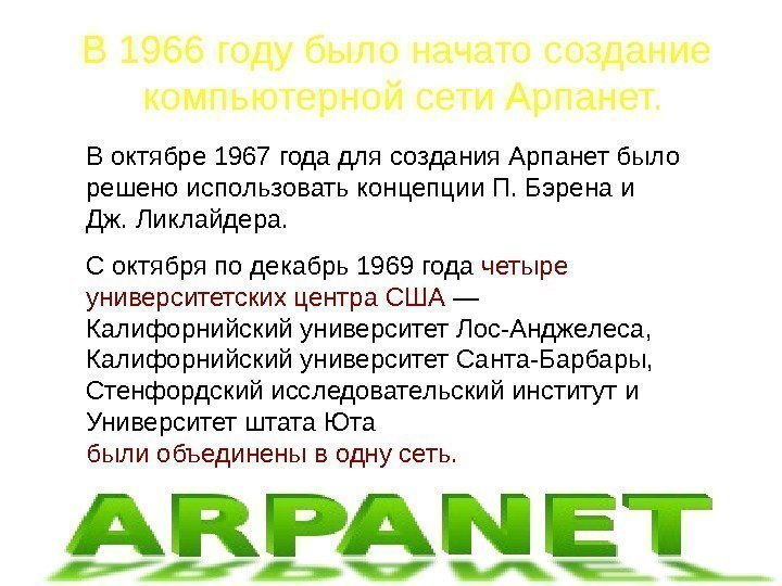 В октябре 1967 года для создания Арпанет было решено использовать концепции П. Бэрена и