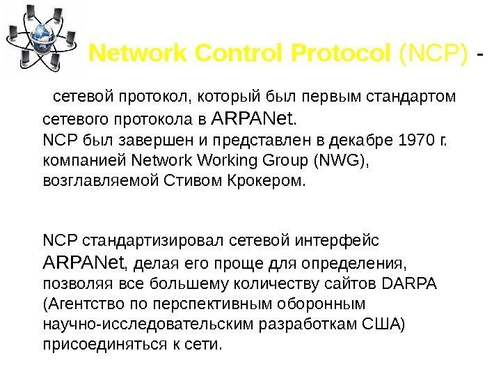   сетевой протокол, который был первым стандартом сетевого протокола в ARPA Net. 