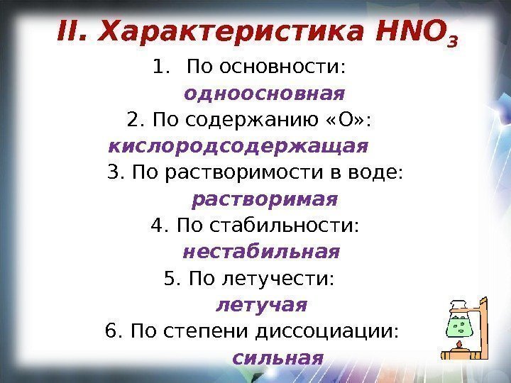 Дайте характеристику азотистой кислоты по плану формула наличие кислорода основность растворимость