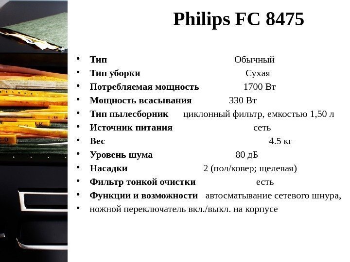 Philips FC 8475 • Тип     Обычный  • Тип уборки
