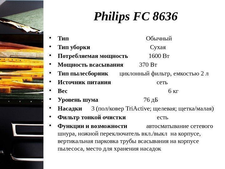 Philips FC 8636 • Тип     Обычный  • Тип уборки