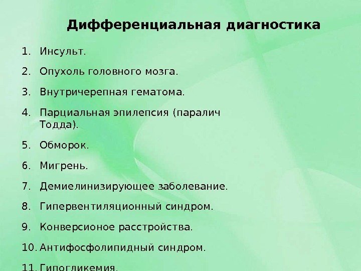 Дифференциальная  диагностика 1. Инсульт. 2. Опухоль головного  мозга. 3. Внутричерепная  гематома.