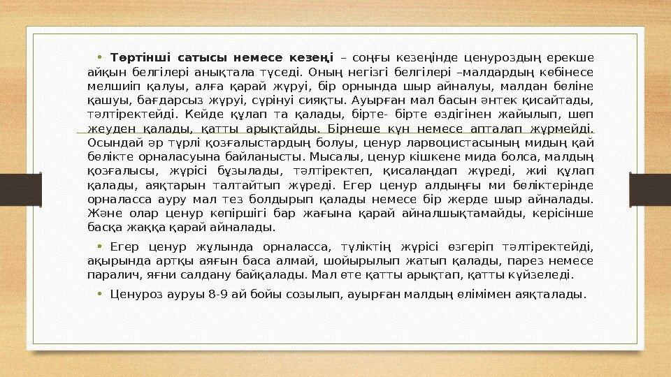  • Төртінші сатысы немесе кезеңі – соңғы кезеңінде ценуроздың ерекше айқын белгілері анықтала