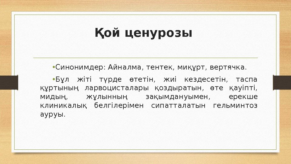 Қой ценурозы  • Синонимдер: Айналма, тентек, миқұрт, вертячка.  • Бұл жіті түрде