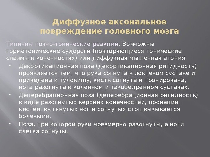 Диффузное аксональное повреждение головного мозга Типичны позно-тонические реакции. Возможны горметонические судороги (повторяющиеся тонические спазмы