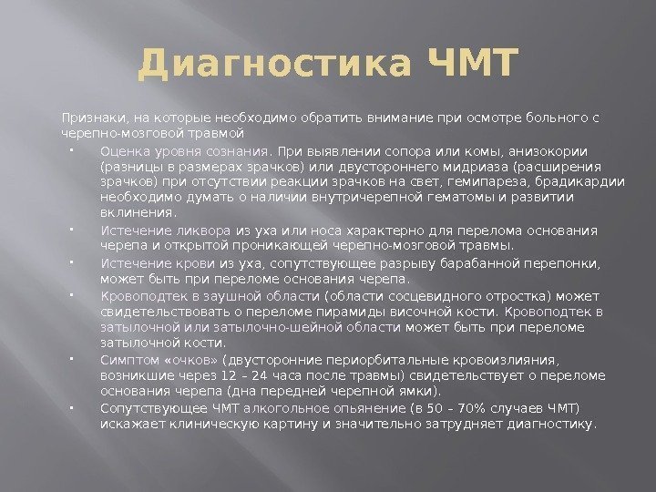 Диагностика ЧМТ Признаки, на которые необходимо обратить внимание при осмотре больного с черепно-мозговой травмой