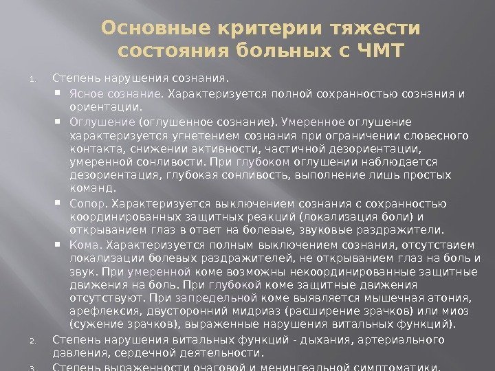 Основные критерии тяжести состояния больных с ЧМТ 1. Степень нарушения сознания. Ясное сознание. 